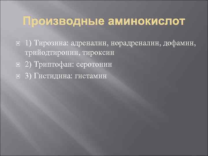 Производные аминокислот 1) Тирозина: адреналин, норадреналин, дофамин, трийодтиронин, тироксин 2) Триптофан: серотонин 3) Гистидина: