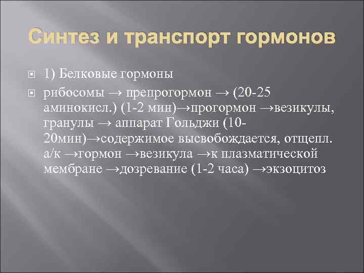 Синтез и транспорт гормонов 1) Белковые гормоны рибосомы → препрогормон → (20 -25 аминокисл.