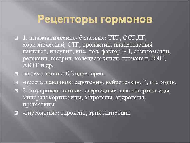 Рецепторы гормонов 1. плазматические- белковые: ТТГ, ФСГ, ЛГ, хорионический, СТГ, пролактин, плацентарный лактоген, инсулин,