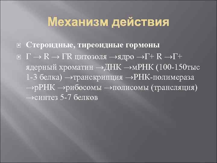 Механизм действия Стероидные, тиреоидные гормоны Г → R → ГR цитозоля →ядро →Г+ R