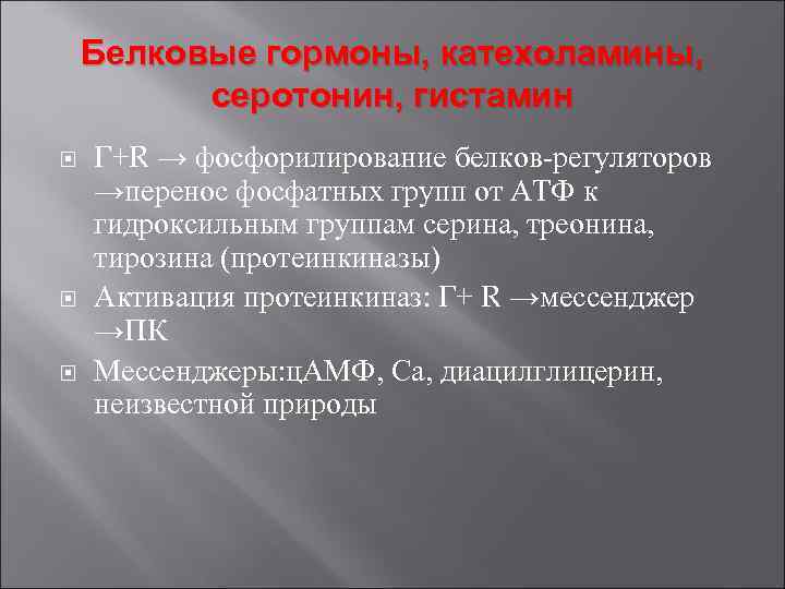 Белковые гормоны, катехоламины, серотонин, гистамин Г+R → фосфорилирование белков-регуляторов →перенос фосфатных групп от АТФ