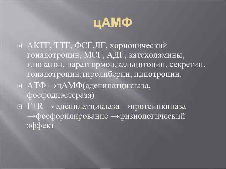 ц. АМФ АКТГ, ТТГ, ФСГ, ЛГ, хорионический гонадотропин, МСГ, АДГ, катехоламины, глюкагон, паратгормон, кальцитонин,