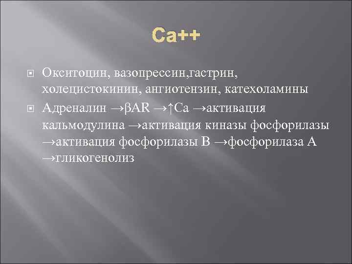 Са++ Окситоцин, вазопрессин, гастрин, холецистокинин, ангиотензин, катехоламины Адреналин →βАR →↑Са →активация кальмодулина →активация киназы