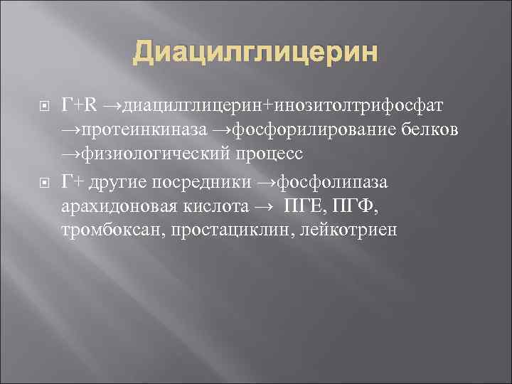 Диацилглицерин Г+R →диацилглицерин+инозитолтрифосфат →протеинкиназа →фосфорилирование белков →физиологический процесс Г+ другие посредники →фосфолипаза арахидоновая кислота