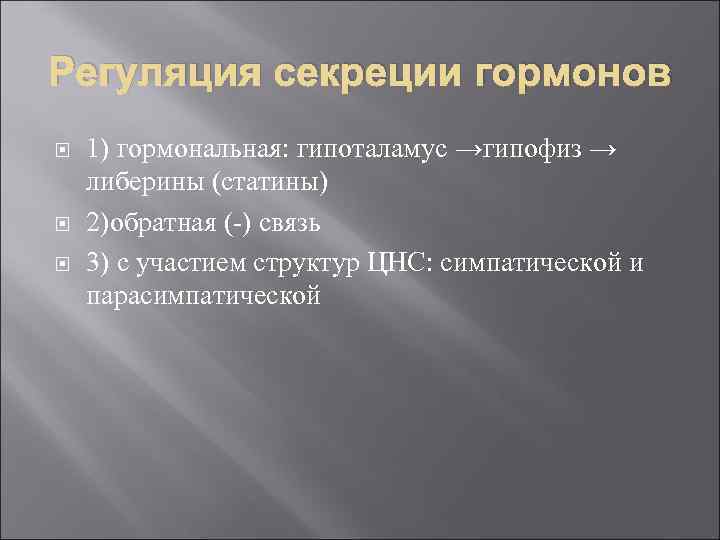 Регуляция секреции гормонов 1) гормональная: гипоталамус →гипофиз → либерины (статины) 2)обратная (-) связь 3)