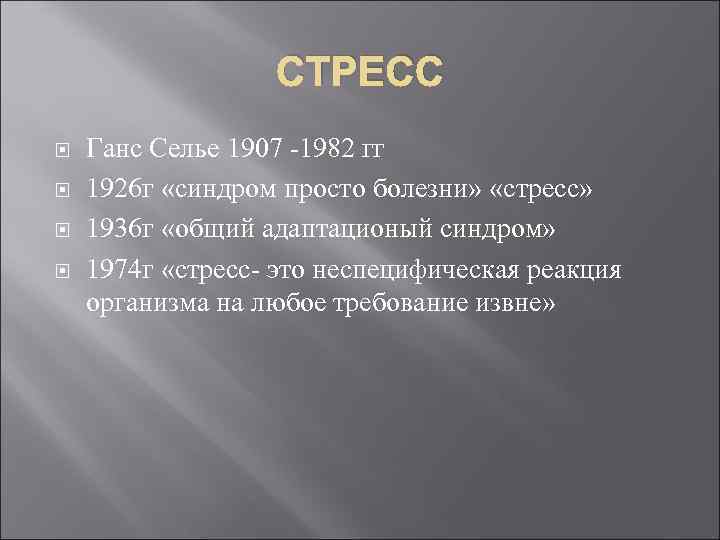 СТРЕСС Ганс Селье 1907 -1982 гг 1926 г «синдром просто болезни» «стресс» 1936 г