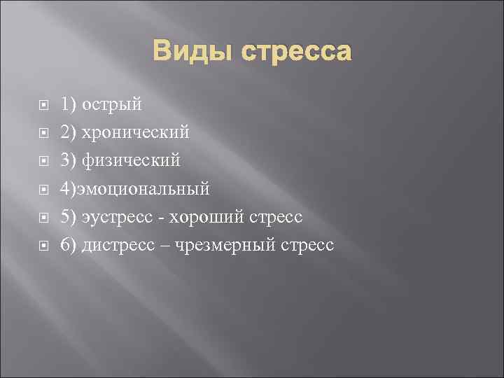 Виды стресса 1) острый 2) хронический 3) физический 4)эмоциональный 5) эустресс - хороший стресс