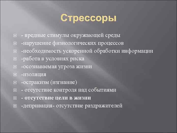 Стрессоры - вредные стимулы окружающей среды -нарушение физиологических процессов -необходимость ускоренной обработки информации -работа