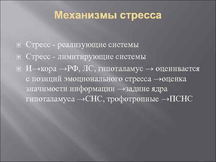 Механизмы стресса Стресс - реализующие системы Стресс - лимитирующие системы И→кора →РФ, ЛС, гипоталамус