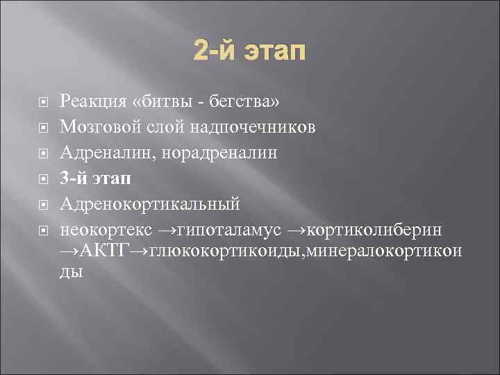 2 -й этап Реакция «битвы - бегства» Мозговой слой надпочечников Адреналин, норадреналин 3 -й