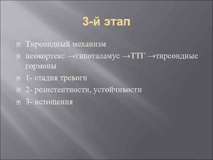 3 -й этап Тиреоидный механизм неокортекс →гипоталамус →ТТГ →тиреоидные гормоны 1 - стадия тревоги