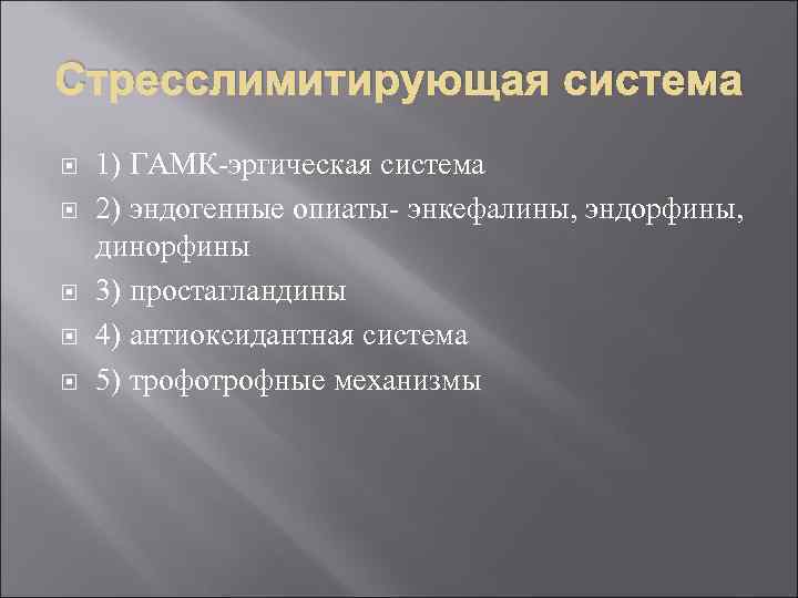 Стресслимитирующая система 1) ГАМК-эргическая система 2) эндогенные опиаты- энкефалины, эндорфины, динорфины 3) простагландины 4)