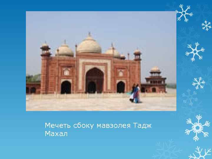 Мечеть сбоку мавзолея Taдж Maхал 