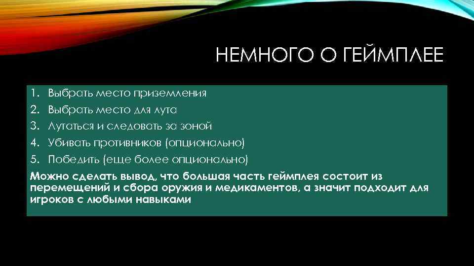 НЕМНОГО О ГЕЙМПЛЕЕ 1. Выбрать место приземления 2. Выбрать место для лута 3. Лутаться