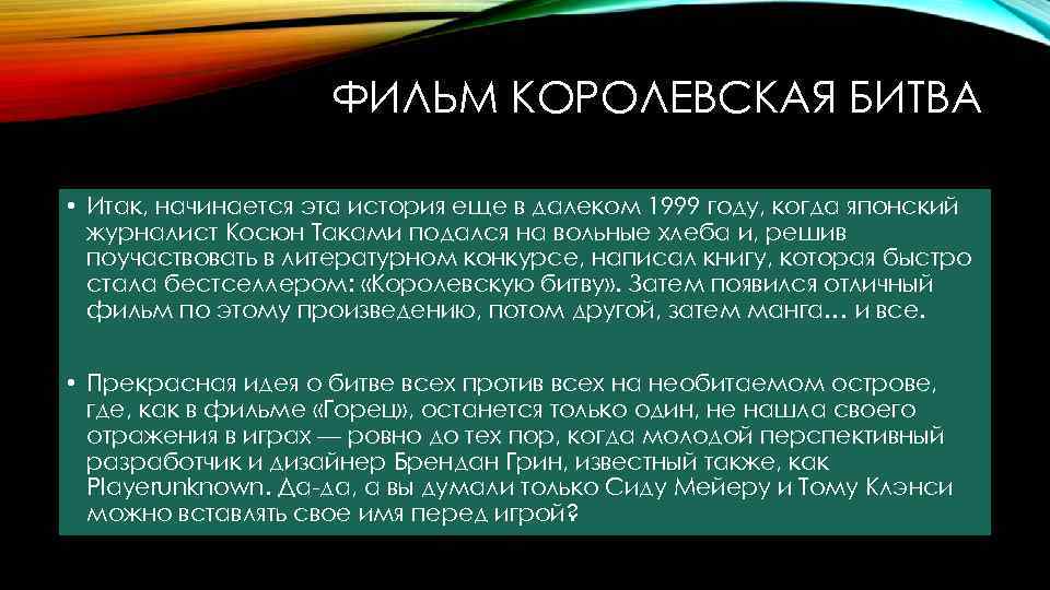 ФИЛЬМ КОРОЛЕВСКАЯ БИТВА • Итак, начинается эта история еще в далеком 1999 году, когда