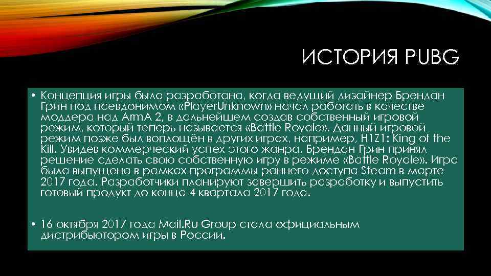 ИСТОРИЯ PUBG • Концепция игры была разработана, когда ведущий дизайнер Брендан Грин под псевдонимом