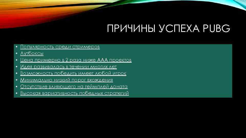 ПРИЧИНЫ УСПЕХА PUBG • • Популярность среди стримеров Лутбоксы Цена примерно в 2 раза