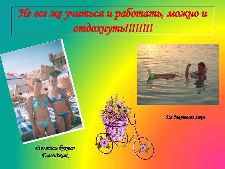 Не все же учиться и работать, можно и отдохнуть!!!! На Мертвом море «Золотая бухта»