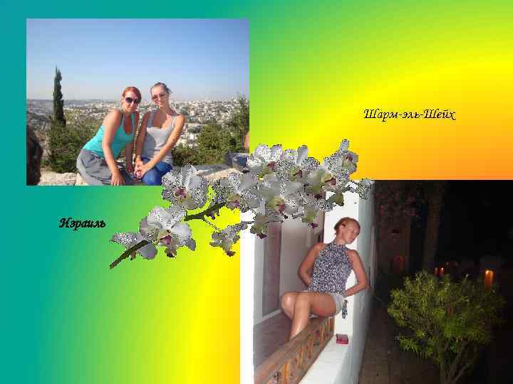 Шарм-эль-Шейх Израиль 