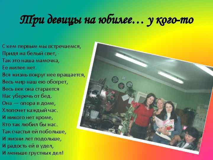 Три девицы на юбилее… у кого-то С кем первым мы встречаемся, Придя на белый