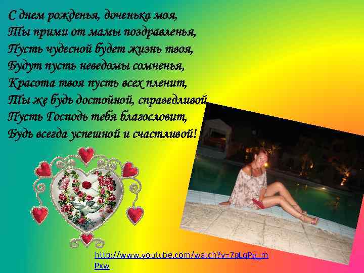 С днем рожденья, доченька моя, Ты прими от мамы поздравленья, Пусть чудесной будет жизнь
