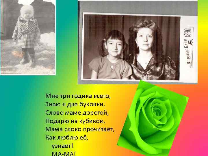 Мне три годика всего, Знаю я две буковки, Слово маме дорогой, Подарю из кубиков.