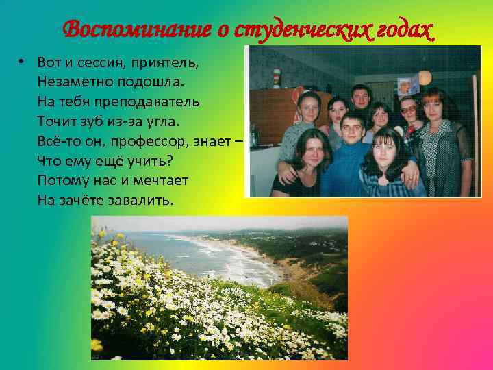 Воспоминание о студенческих годах • Вот и сессия, приятель, Незаметно подошла. На тебя преподаватель