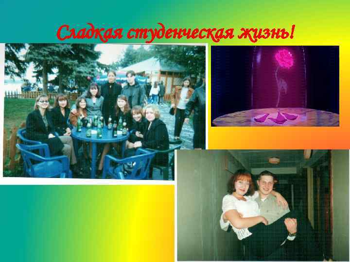 Сладкая студенческая жизнь! 