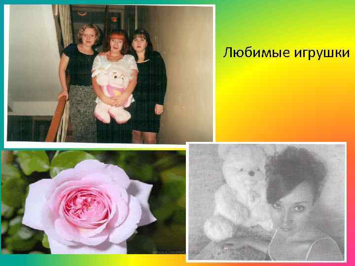 Любимые игрушки 