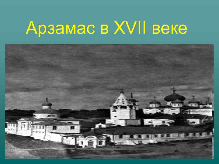 Наш городок арзамас был. Арзамас 19 век. Арзамас 17 века. Арзамас крепость. Арзамасский Кремль 17 век.
