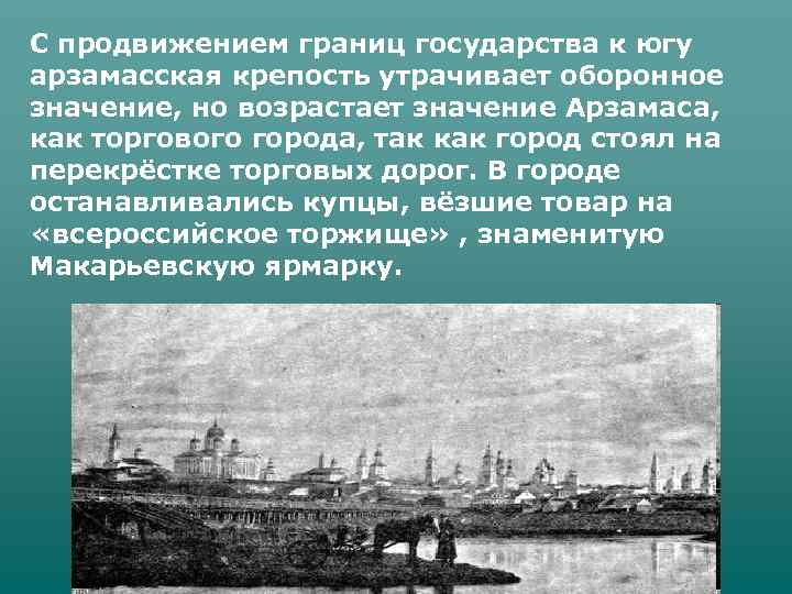 С продвижением границ государства к югу арзамасская крепость утрачивает оборонное значение, но возрастает значение