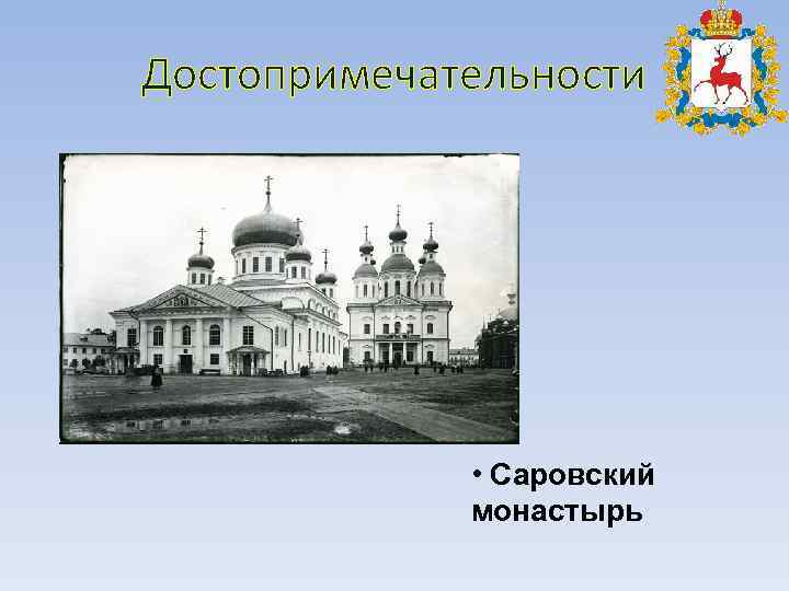 Достопримечательности • Саровский монастырь 