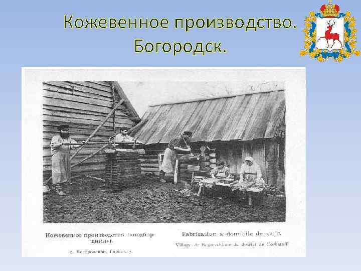 Кожевенный завод Богородск Нижегородской. Богородск Кожевенное производство. Богородск Кожевенное производство 19 века. Кожевенное производство г Богородск.