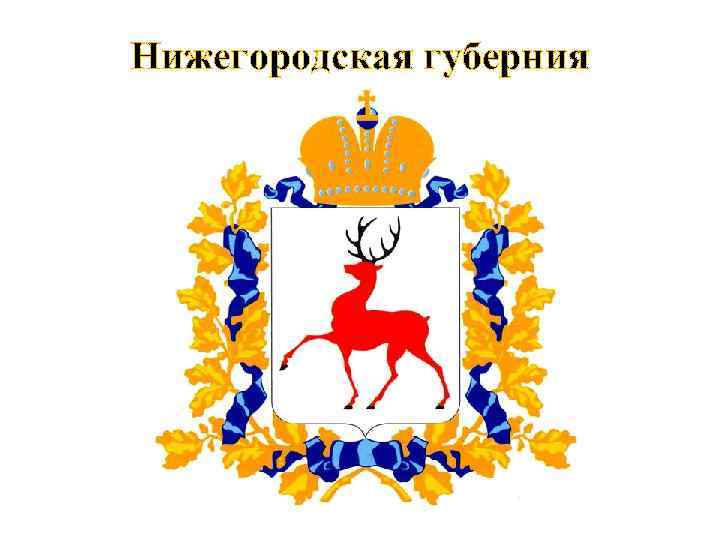 Нижегородская губерния 