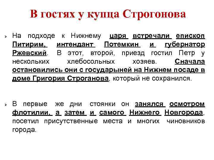 В гостях у купца Строгонова На подходе к Нижнему царя встречали епископ Питирим, интендант
