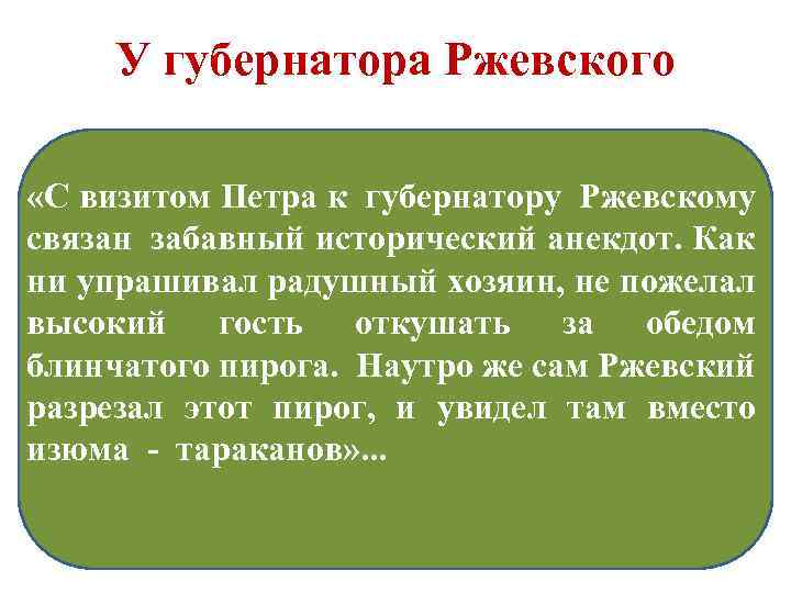 У губернатора Ржевского «С визитом Петра к губернатору Ржевскому связан забавный исторический анекдот. Как
