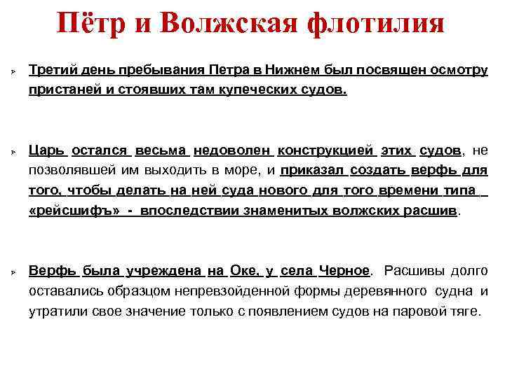 Пётр и Волжская флотилия Третий день пребывания Петра в Нижнем был посвящен осмотру пристаней