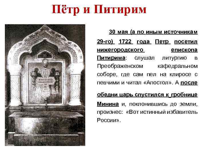 Пётр и Питирим 30 мая (а по иным источникам 29 -го) 1722 года Петр