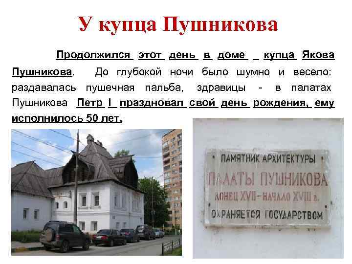 У купца Пушникова Продолжился этот день в доме купца Якова Пушникова. До глубокой ночи