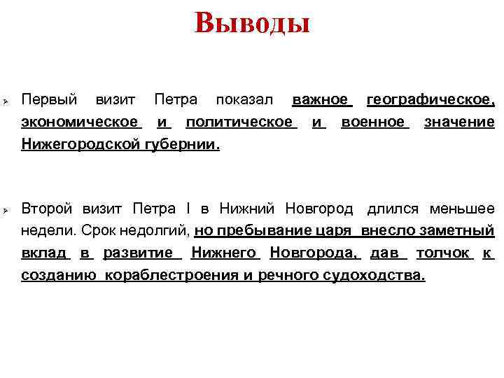 Выводы Первый визит Петра показал важное географическое, экономическое и политическое и военное значение Нижегородской