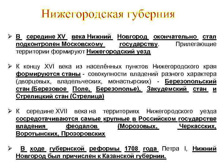 Нижегородская губерния В середине XV века Нижний Новгород окончательно стал подконтролен Московскому государству. Прилегающие