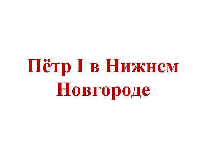 Пётр I в Нижнем Новгороде 