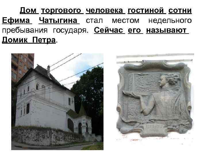 Дом торгового человека гостиной сотни Ефима Чатыгина стал местом недельного пребывания государя. Сейчас его
