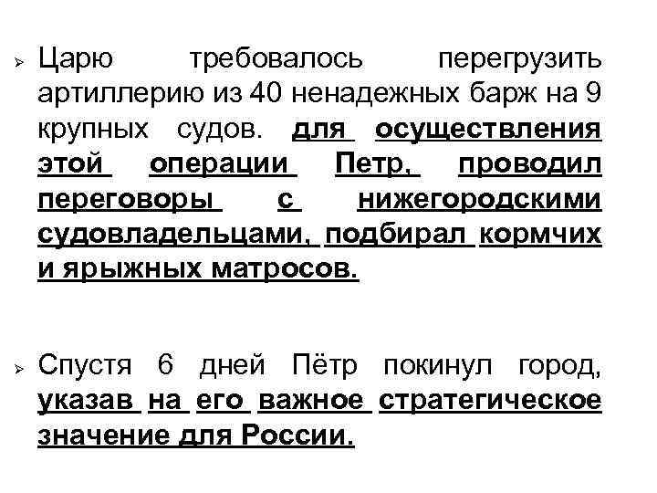  Царю требовалось перегрузить артиллерию из 40 ненадежных барж на 9 крупных судов. для