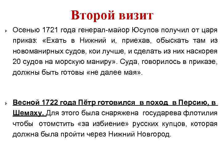 Второй визит Осенью 1721 года генерал-майор Юсупов получил от царя приказ: «Ехать в Нижний