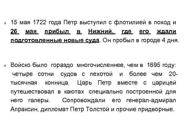  15 мая 1722 года Петр выступил с флотилией в поход и 26 мая