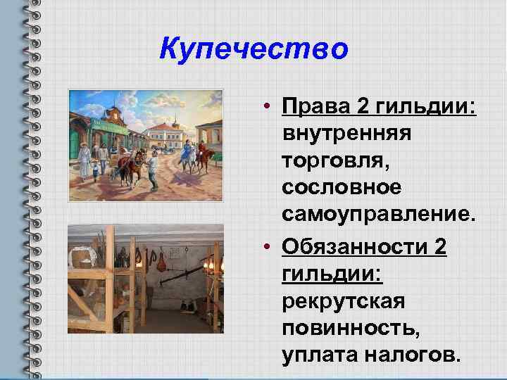 Купечество • Права 2 гильдии: внутренняя торговля, сословное самоуправление. • Обязанности 2 гильдии: рекрутская