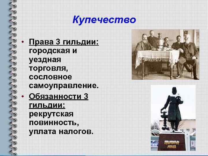 Купечество • Права 3 гильдии: городская и уездная торговля, сословное самоуправление. • Обязанности 3