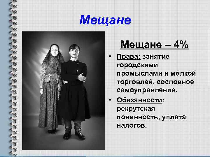 Мещанин это. Мещанство 19 века в России. Права и обязанности мещан в 18 веке. Мещане 19 век. Обязанности мещан.