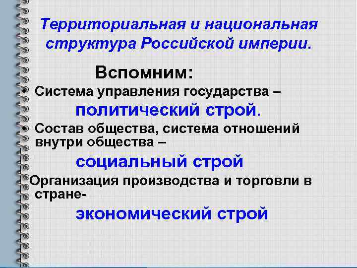 Территориальная и национальная структура Российской империи. Вспомним: • Система управления государства – политический строй.